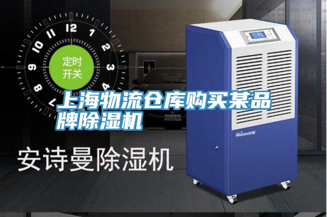 上海物流倉(cāng)庫購(gòu)買某品牌除濕機(jī)
