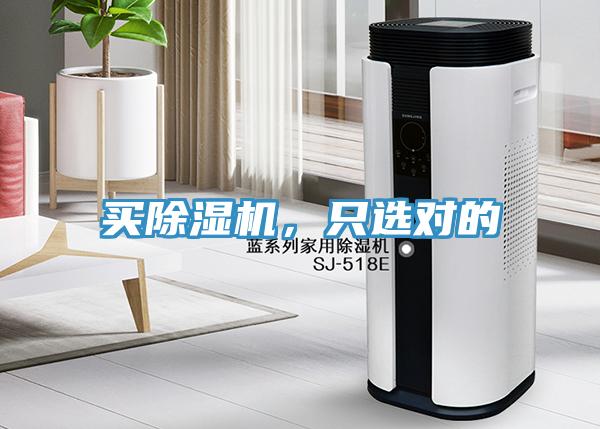 買除濕機(jī)，只選對的