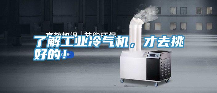 了解工業(yè)冷氣機，才去挑好的！