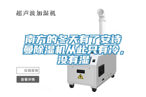 南方的冬天有了安詩(shī)曼除濕機(jī)從此只有冷，沒(méi)有濕
