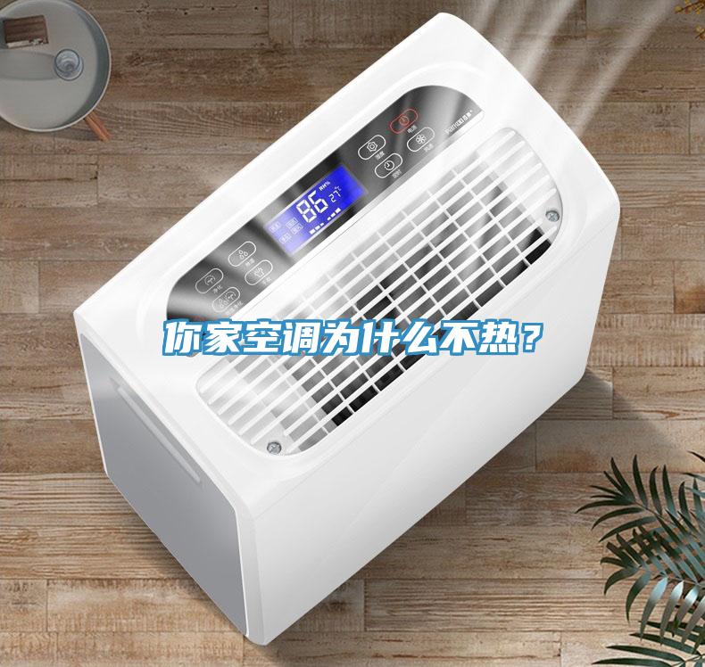 你家空調(diào)為什么不熱？