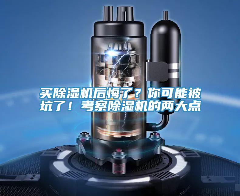 買除濕機(jī)后悔了？你可能被坑了！考察除濕機(jī)的兩大點