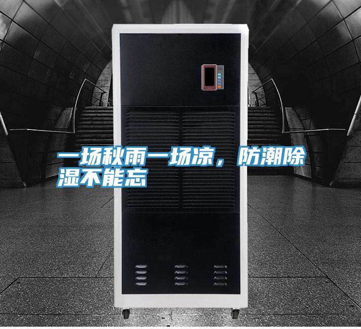 一場秋雨一場涼，防潮除濕不能忘