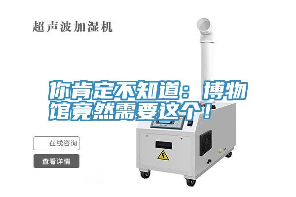 你肯定不知道：博物館竟然需要這個(gè)！