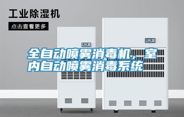 全自動噴霧消毒機，室內(nèi)自動噴霧消毒系統(tǒng)