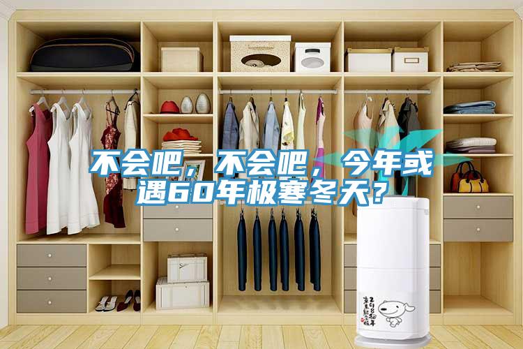 不會(huì)吧，不會(huì)吧，今年或遇60年極寒冬天？