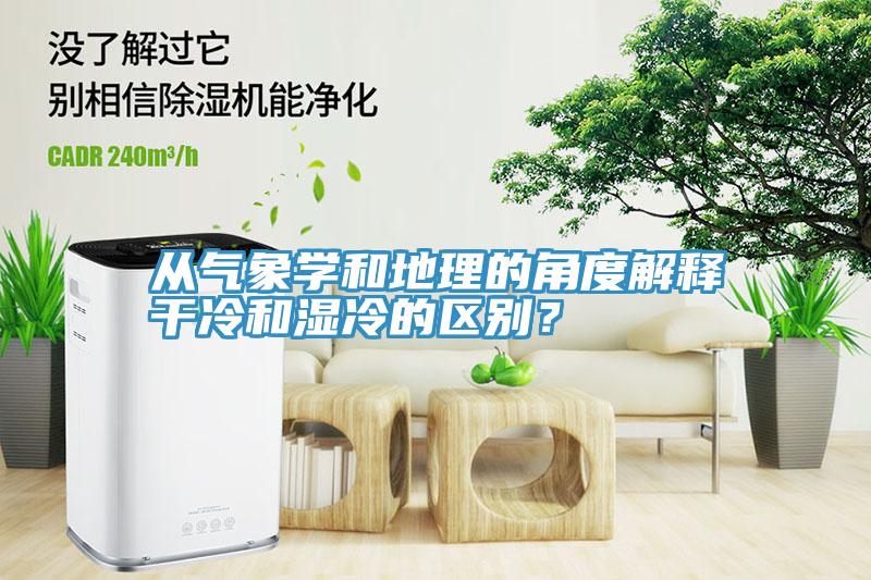 從氣象學(xué)和地理的角度解釋干冷和濕冷的區(qū)別？