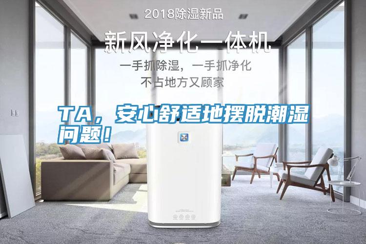 TA，安心舒適地擺脫潮濕問題！