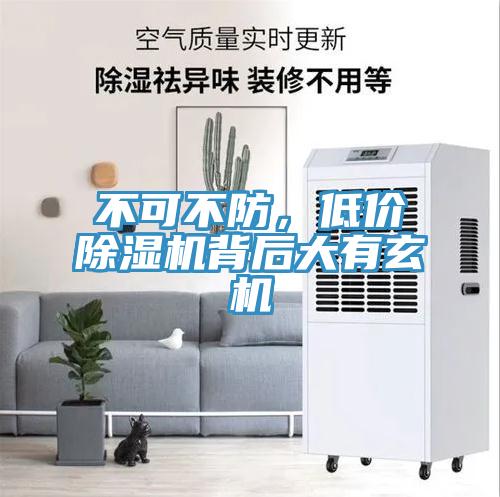 不可不防，低價(jià)除濕機(jī)背后大有玄機(jī)