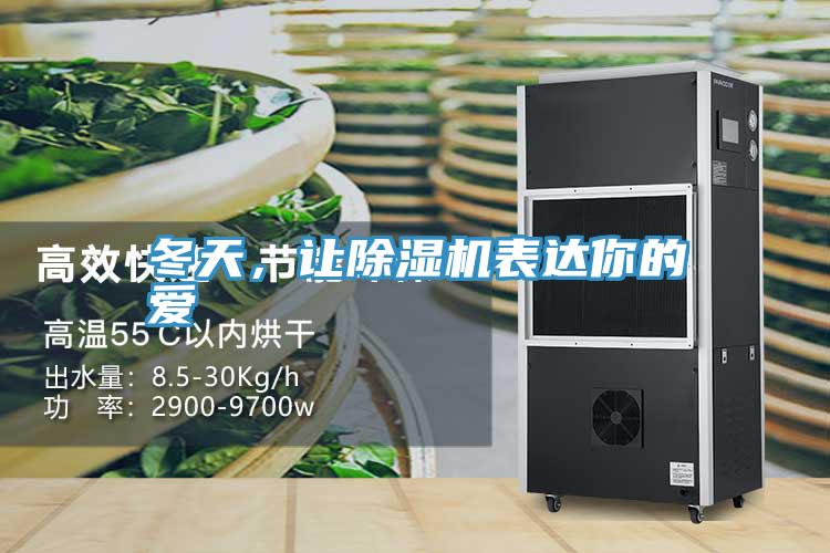 冬天，讓除濕機(jī)表達(dá)你的愛