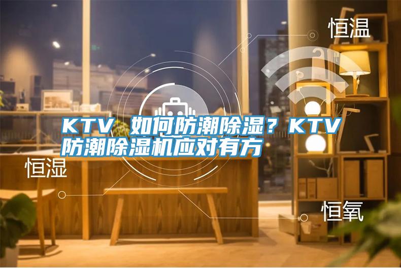 KTV 如何防潮除濕？KTV防潮除濕機(jī)應(yīng)對有方