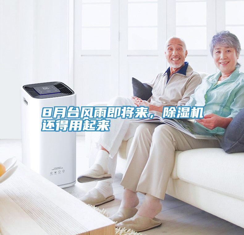 8月臺(tái)風(fēng)雨即將來(lái)，除濕機(jī)還得用起來(lái)