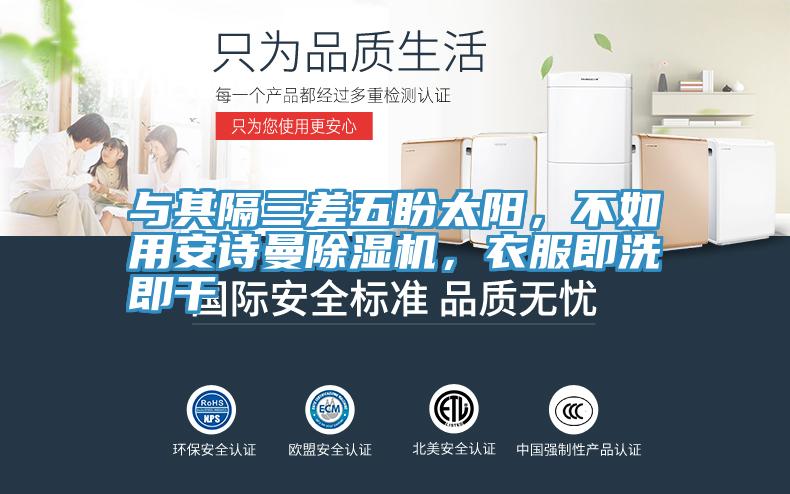 與其隔三差五盼太陽(yáng)，不如用安詩(shī)曼除濕機(jī)，衣服即洗即干