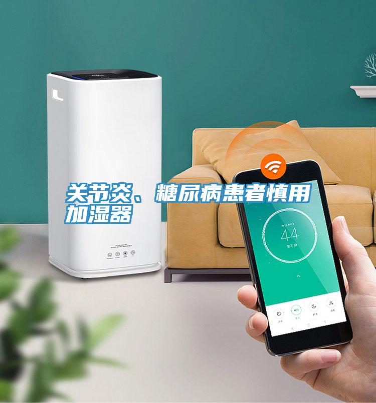 關(guān)節(jié)炎、糖尿病患者慎用加濕器