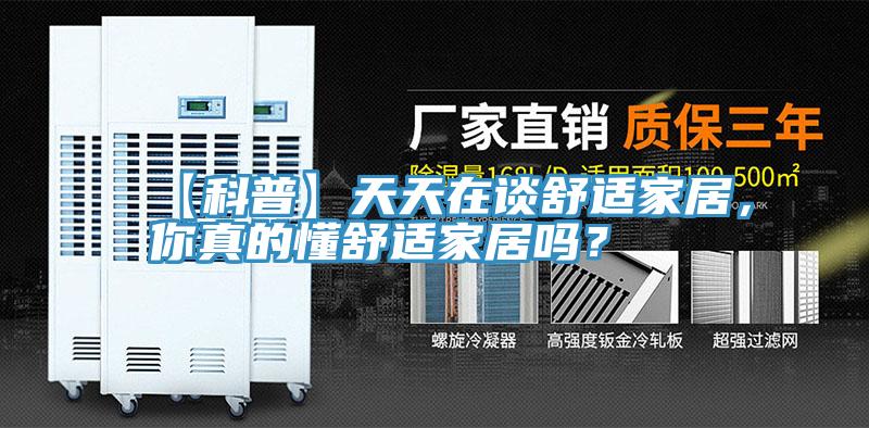 【科普】天天在談舒適家居，你真的懂舒適家居嗎？