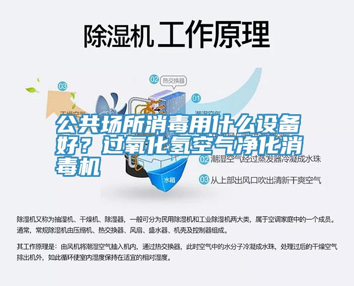 公共場所消毒用什么設(shè)備好？過氧化氫空氣凈化消毒機(jī)