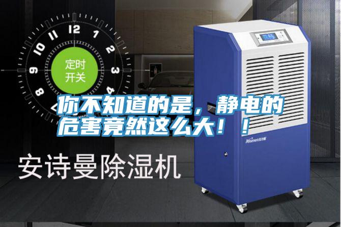 你不知道的是，靜電的危害竟然這么大?。?></div>
								<div   id=