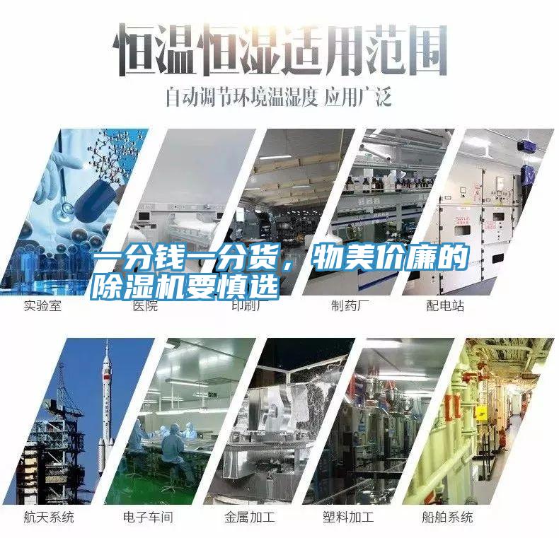 一分錢一分貨，物美價廉的除濕機要慎選