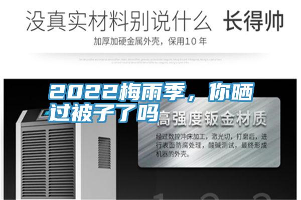 2022梅雨季，你曬過被子了嗎