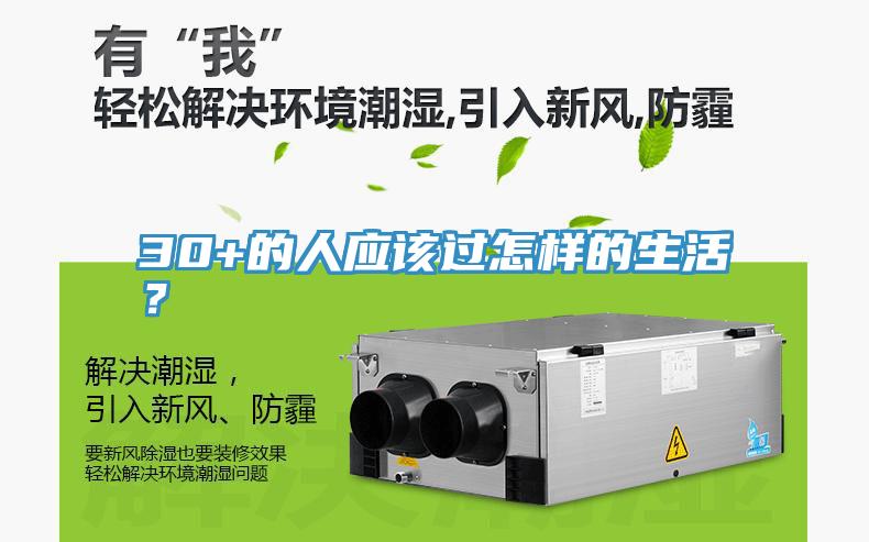 30+的人應該過怎樣的生活？