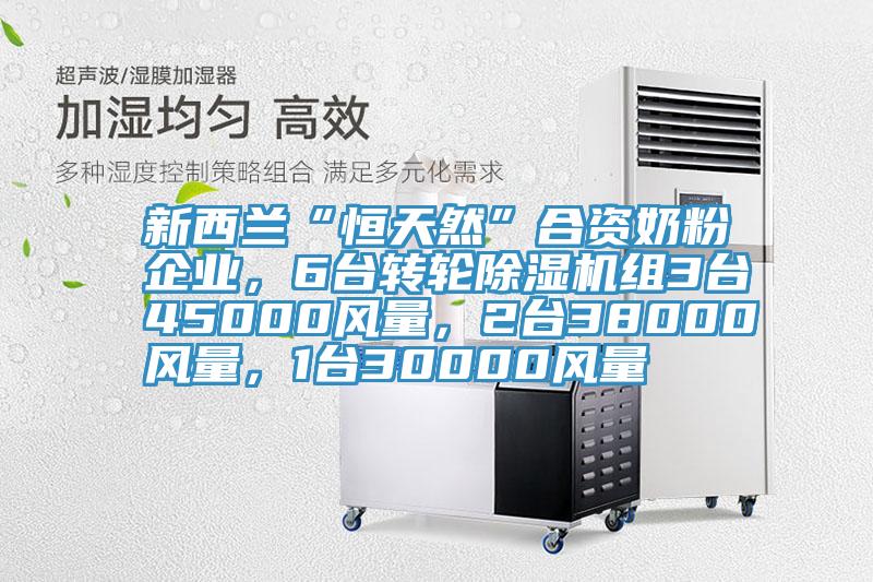 新西蘭“恒天然”合資奶粉企業(yè)，6臺(tái)轉(zhuǎn)輪除濕機(jī)組3臺(tái)45000風(fēng)量，2臺(tái)38000風(fēng)量，1臺(tái)30000風(fēng)量