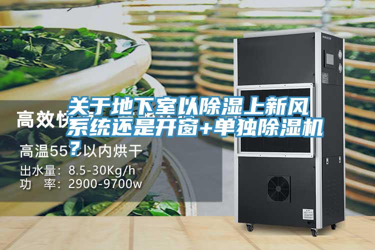 關(guān)于地下室以除濕上新風(fēng)系統(tǒng)還是開窗+單獨除濕機？