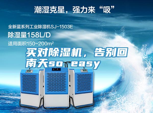 買對除濕機，告別回南天so easy