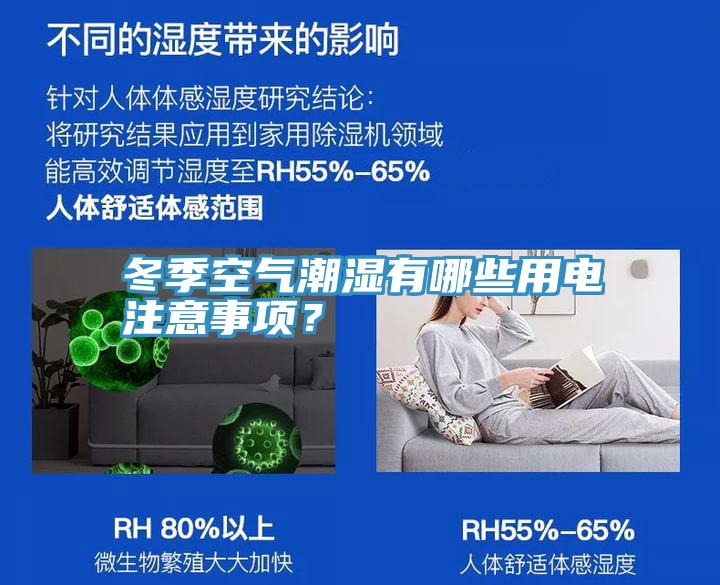 冬季空氣潮濕有哪些用電注意事項(xiàng)？