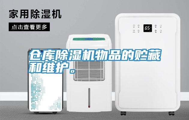倉(cāng)庫(kù)除濕機(jī)物品的貯藏和維護(hù)。