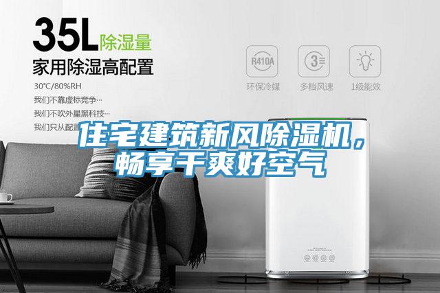住宅建筑新風(fēng)除濕機(jī)，暢享干爽好空氣