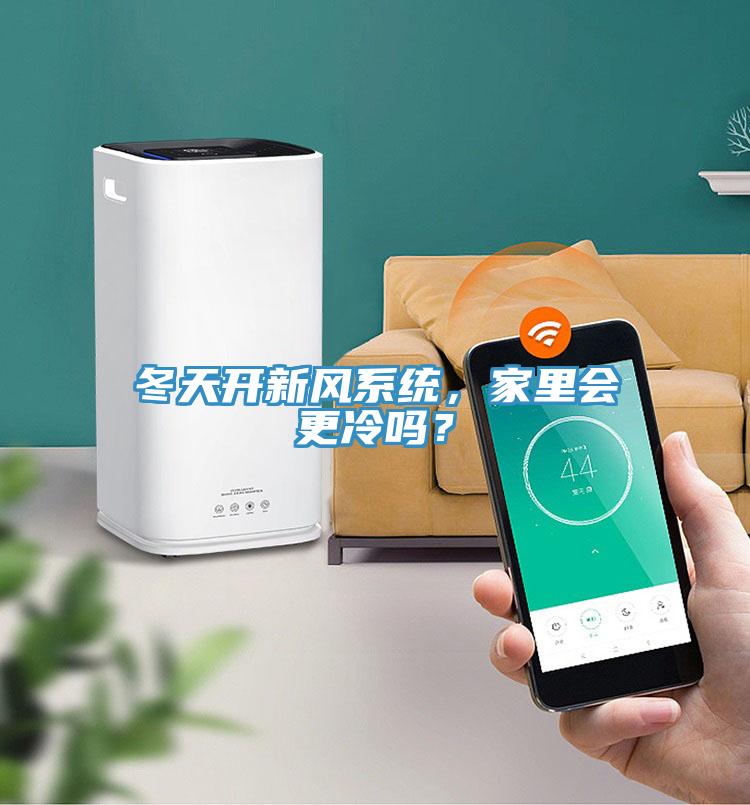冬天開新風(fēng)系統(tǒng)，家里會更冷嗎？
