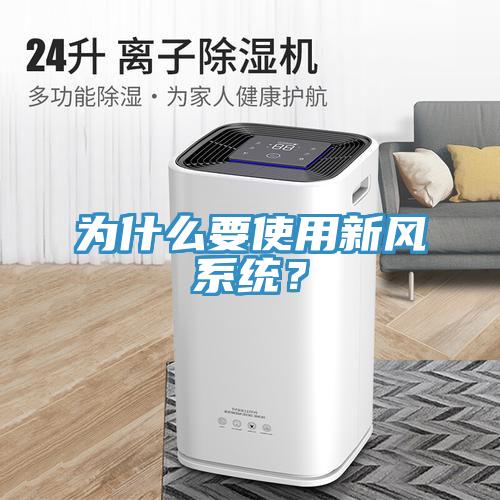 為什么要使用新風(fēng)系統(tǒng)？