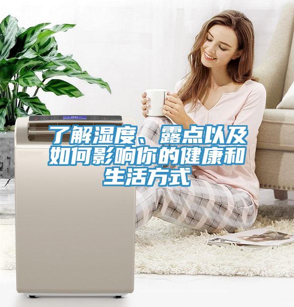 了解濕度、露點以及如何影響你的健康和生活方式