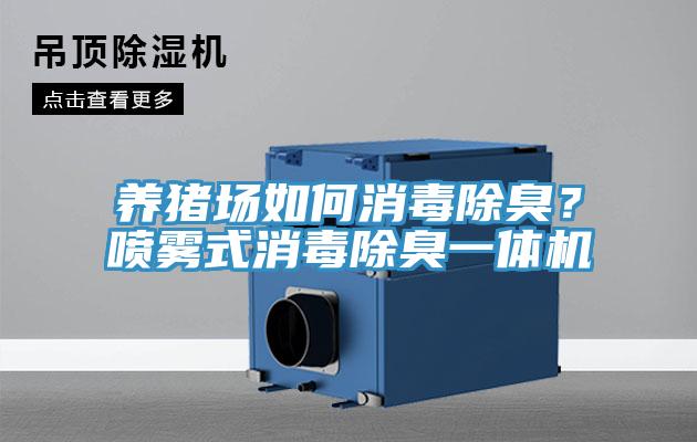 養(yǎng)豬場如何消毒除臭？噴霧式消毒除臭一體機(jī)