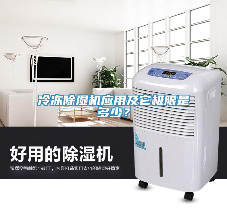 冷凍除濕機(jī)應(yīng)用及它極限是多少？