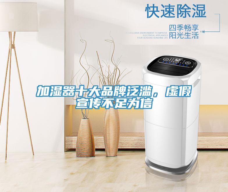 加濕器十大品牌泛濫，虛假宣傳不足為信