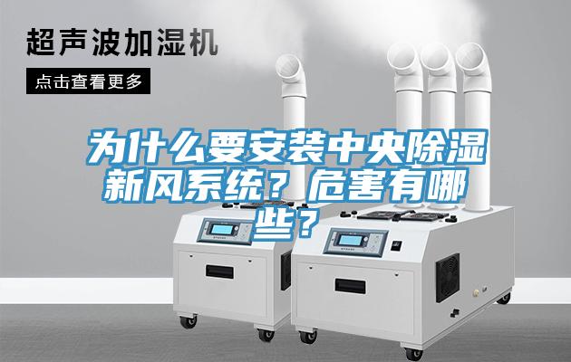 為什么要安裝中央除濕新風(fēng)系統(tǒng)？危害有哪些？