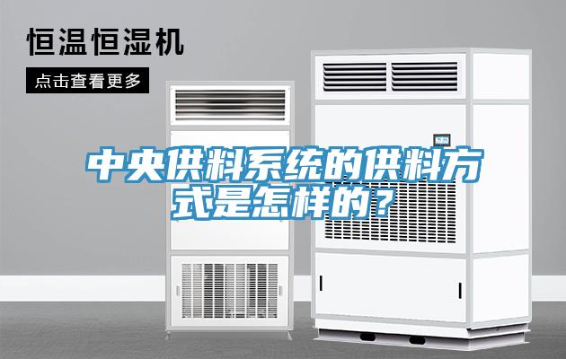 中央供料系統(tǒng)的供料方式是怎樣的？