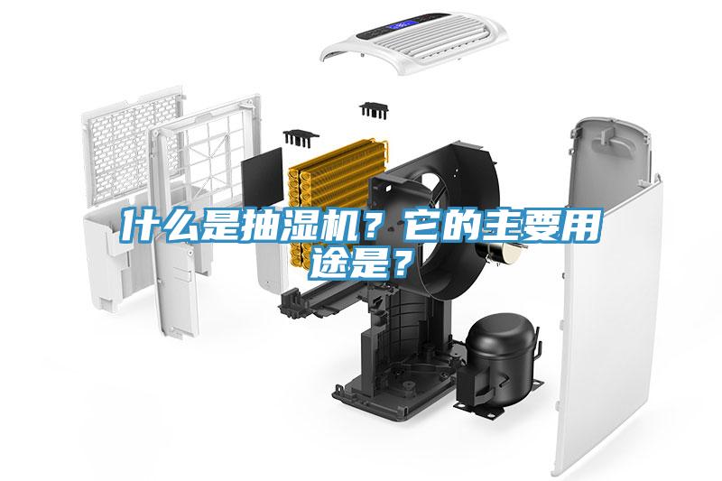 什么是抽濕機(jī)？它的主要用途是？