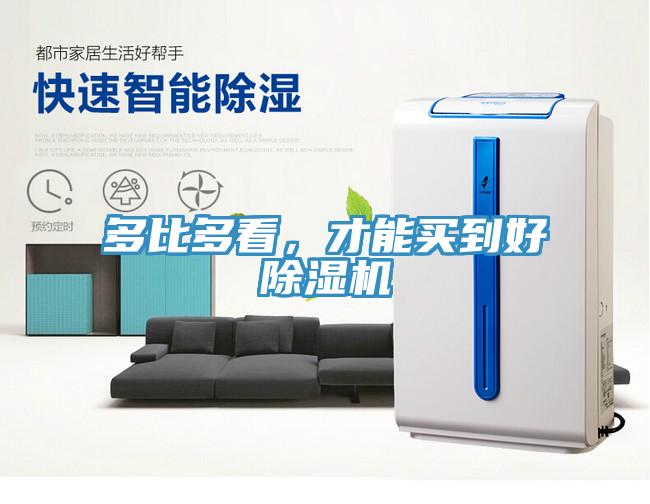 多比多看，才能買到好除濕機(jī)