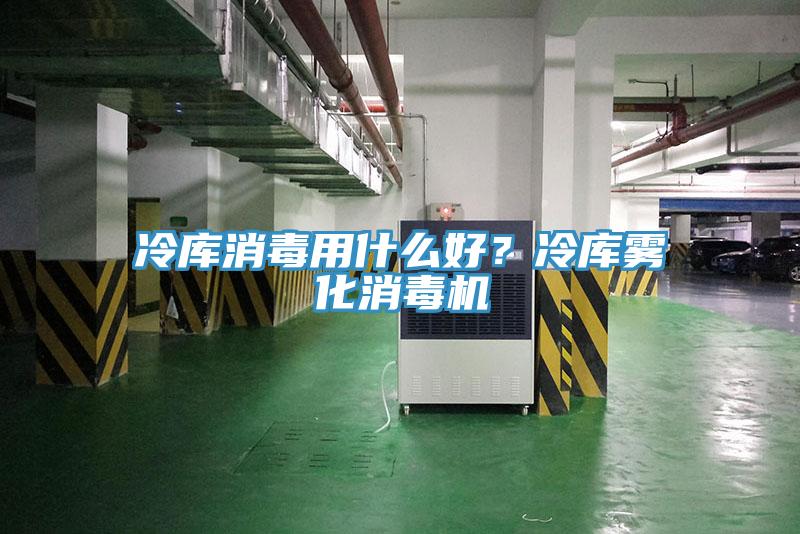 冷庫消毒用什么好？冷庫霧化消毒機(jī)