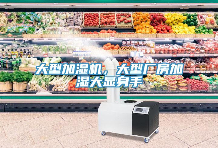 大型加濕機，大型廠房加濕大顯身手
