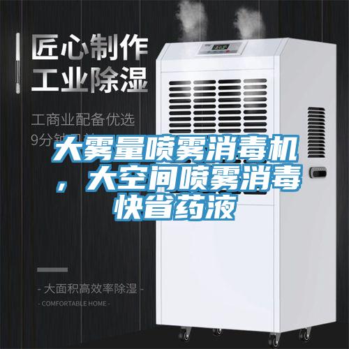 大霧量噴霧消毒機(jī)，大空間噴霧消毒快省藥液