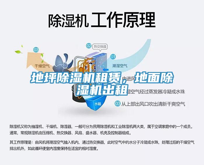 地坪除濕機租賃，地面除濕機出租