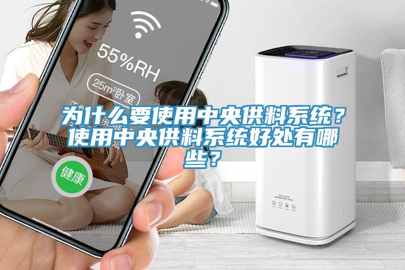 為什么要使用中央供料系統(tǒng)？使用中央供料系統(tǒng)好處有哪些？