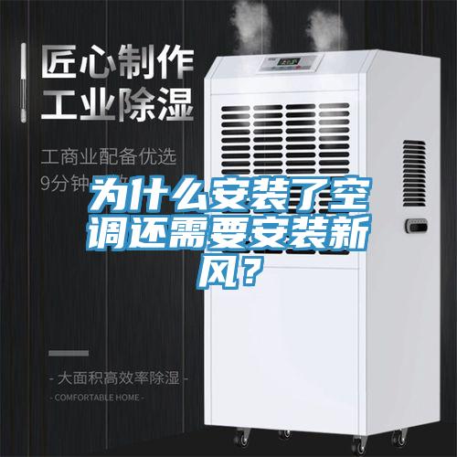 為什么安裝了空調(diào)還需要安裝新風(fēng)？