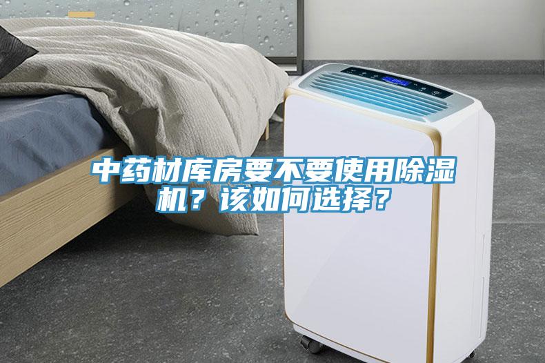 中藥材庫(kù)房要不要使用除濕機(jī)？該如何選擇？