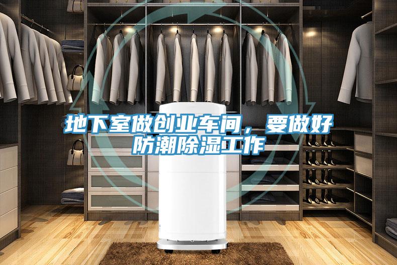 地下室做創(chuàng)業(yè)車(chē)間，要做好防潮除濕工作