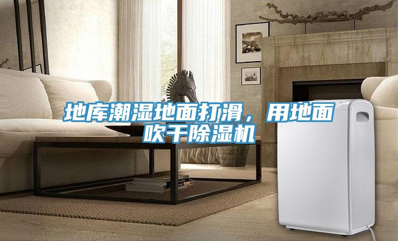 地庫潮濕地面打滑，用地面吹干除濕機