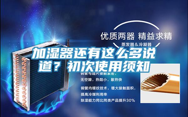 加濕器還有這么多說道？初次使用須知
